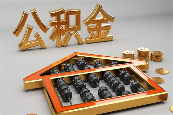 曹县离职后自己怎么交公积金（离职了怎么交公积金）